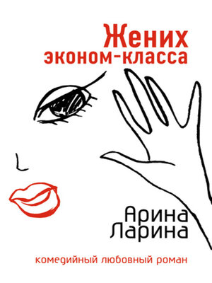 cover image of Жених эконом-класса